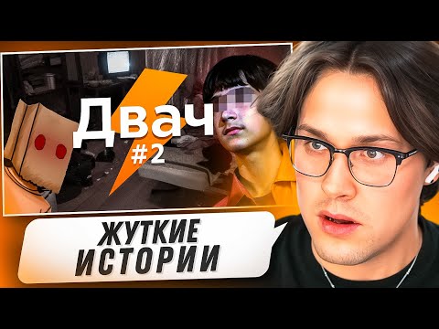Видео: МАФАНЯ СМОТРИТ - Мрачные и трешовые треды Двача ч.2 😨
