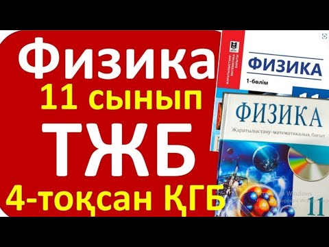 Видео: Физика 11 сынып ТЖБ ҚГБ 4 - тоқсан