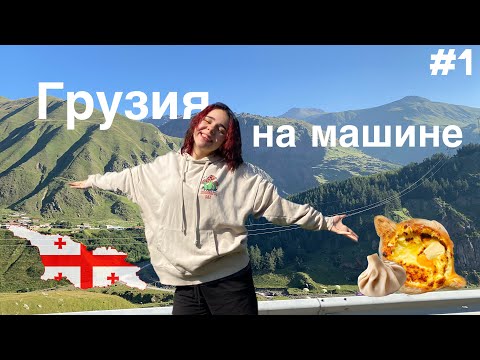 Видео: #1 ВЛОГ ИЗ ГРУЗИИ | НА МАШИНЕ ИЗ МИНСКА В ТБИЛИСИ,БАТУМИ,УРЕКИ И КОБУЛЕТИ 🇬🇪❤️