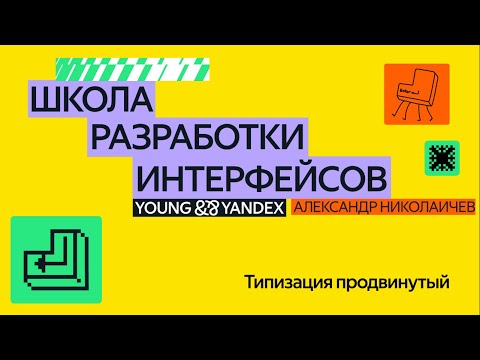 Видео: Типизация продвинутый  — ШРИ 2024