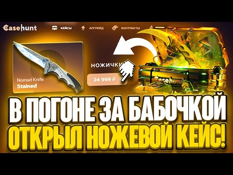 Видео: СМОГУ ЛИ ПОДНЯТЬ БАБОЧКУ НА CASE HUNT? ОТКРЫТИЕ НОЖЕВОГО И ПЕРЧАТОЧНОГО КЕЙСОВ!