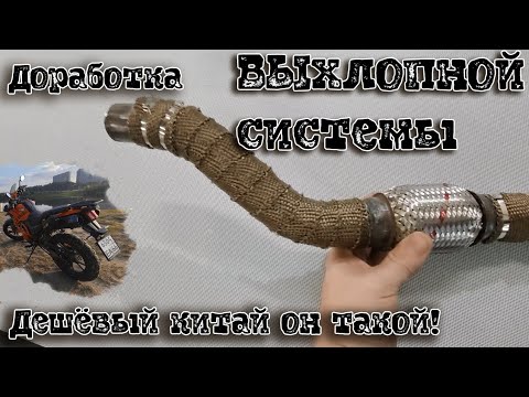 Видео: Доработка или косяки! Китайского мото regulmoto duke выхлоп часть 1