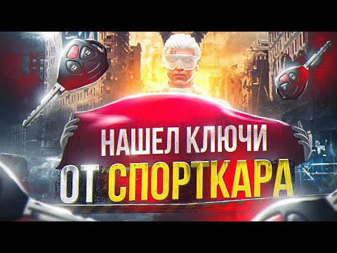 Видео: НАШЕЛ КЛЮЧИ В МУСОРКЕ В GTA 5 MAJESTIC RP - МУСОРКИ МАДЖЕСТИК РП