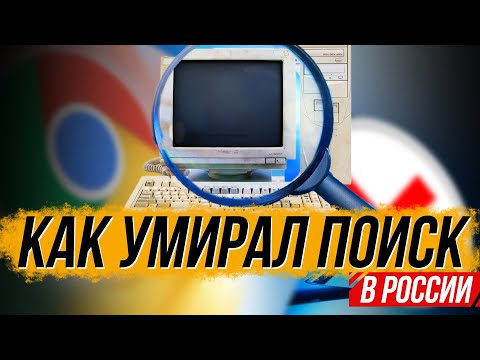 Видео: Делёж интернета инвесторами и технарями. История поисковиков в деталях.