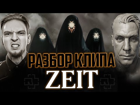 Видео: RAMMSTEIN - разбор клипа ZEIT | реакция и мысли