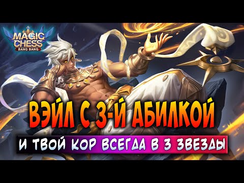 Видео: ВЭЙЛ С 3-Й АБИЛКОЙ - И ТВОЙ КОР ВСЕГДА В 3 ЗВЕЗДЫ! Магические Шахматы Мобайл Легенд / Magic Chess