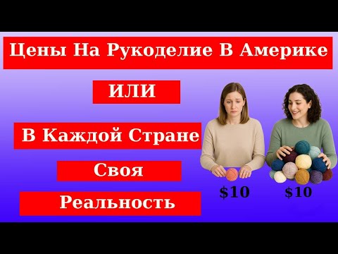 Видео: Handmade Prices: Every Country Has Its Own Reality #crochet #craftshow #идеидлязаработка  #обзор