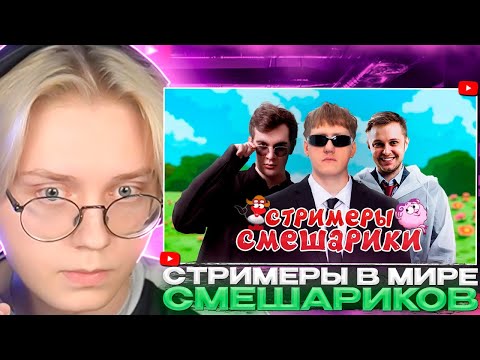 Видео: ДРЕЙК СМОТРИТ - КЕМ БЫЛИ БЫ TWITCH-СТРИМЕРЫ В МИРЕ СМЕШАРИКОВ