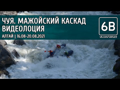 Видео: Чуя. Лоция, пороги Менского и Мажойского каскада | Chuya river, Mazhoy gorge video guide all rapids