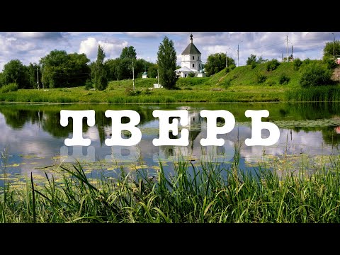 Видео: ТВЕРЬ: красивая, но недолюбленная. Что посмотреть в городе, чтобы остались яркие впечатления