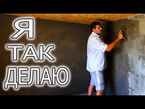 Видео: ШТУКАТУРКА И ЗАТИРКА СТЕН БЕЗ МАЯКОВ. КУДА ПРОЩЕ?