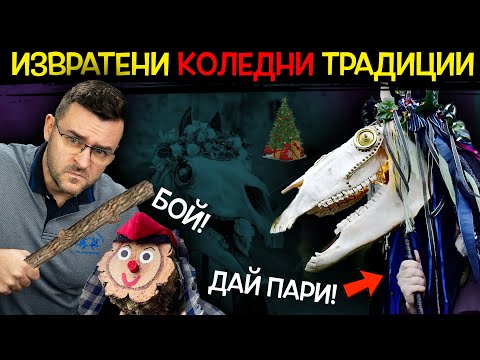 Видео: 12 Извратени КОЛЕДНИ традиции, от които ЩЕ ВИ НАСТРЪХНЕ ЕЛХАТА