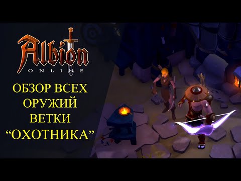 Видео: Albion online : ОБЗОР ОРУЖИЙ ВЕТКИ "ОХОТНИКА"