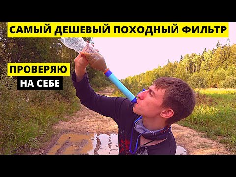 Видео: Самый дешевый походный фильтр для воды с Али! Тестирую на себе