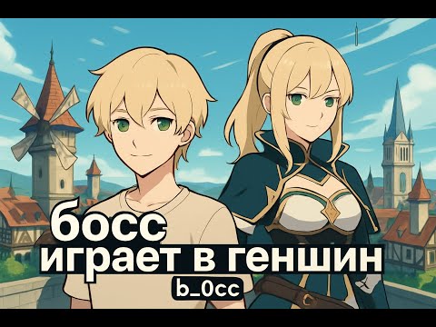Видео: БОСС ИГРАЕТ В ГЕНШИН/ twitch @b_0cc