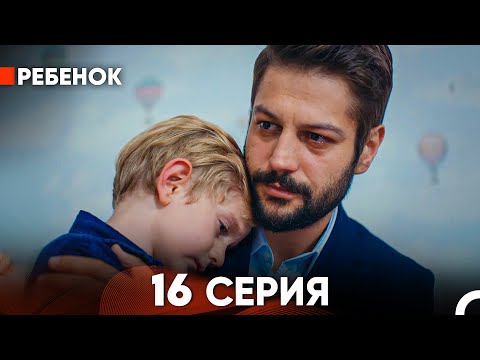 Видео: Ребенок Cериал 16 Серия (Русский Дубляж)