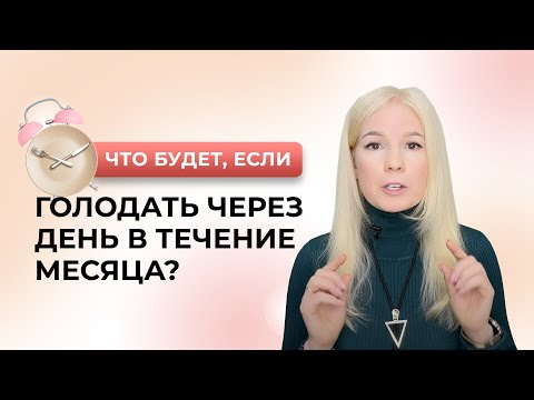 Видео: Что будет, если голодать через день в течение месяца?