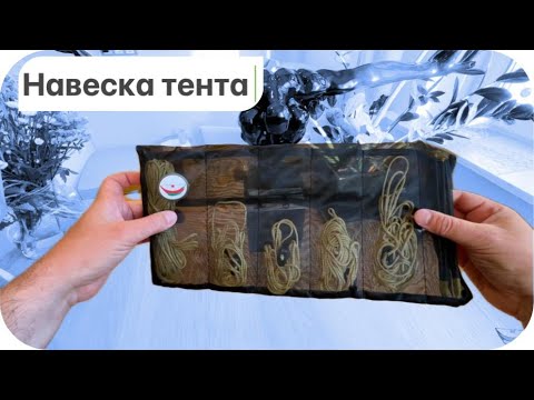 Видео: Навеска тента | ЧиллСкилл