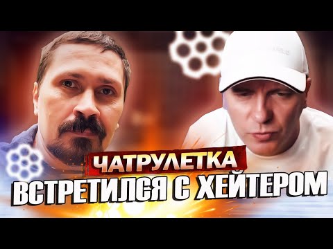 Видео: Я ТЕБЯ ХЛОПНУ! ВСТРЕТИЛСЯ В РЕАЛЕ С ХЕЙТЕРОМ ИЗ ЧАТРУЛЕТКИ! ВИТАЛИЙ РЕУТОВ ЧАТ РУЛЕТКА