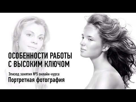Видео: Особенности работы с высоким ключом. Эпизод занятия №5. Портретная фотография. Антон Мартынов