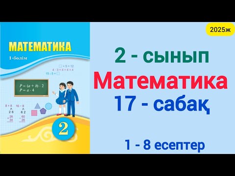 Видео: Математика 2-сынып 17-сабақ 1-8 есептер