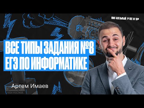 Видео: Задание №8 c 0 до 100 за 1 веб | ЕГЭ по информатике | Артем Flash