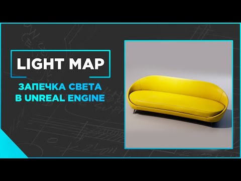 Видео: Light map. Запечка света в Unreal Engine.