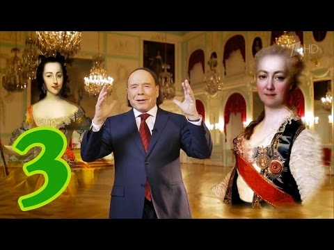 Видео: Эдвард Радзинский. Царство женщин. ЧАСТЬ 3 (2017) HD