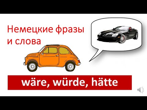 Видео: Wäre, würde, hätte. Часть 1 WÄRE. Немецкие фразы и слова. Deutsch mit Helene.