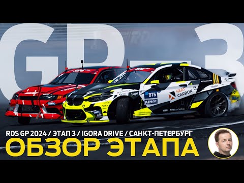 Видео: ОБЗОР ЭТАПА И СУДЕЙСКИХ РЕШЕНИЙ / RDS GP 2024 - ЭТАП 3 / ПОЛНАЯ СЕТКА ТОП 32 НА IGORA DRIVE
