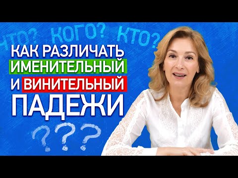 Видео: Именительный и винительный падеж. Как различать именительный и винительный падежи? |  Русский язык