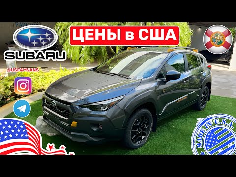 Видео: #619 Наконец-то SUBARU, обзор цен новых авто у дилера в США