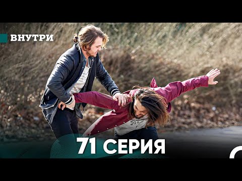 Видео: Внутри 71 серия (русский дубляж) FULL HD