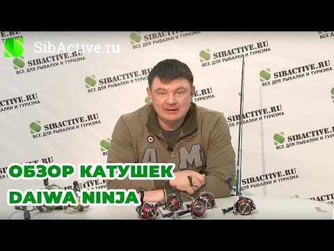 Видео: Обзор катушки Daiwa Ninja