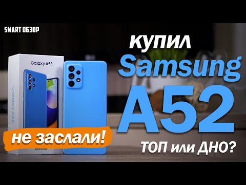 Видео: КУПИЛ Samsung A52 - ЧЕСТНЫЙ ВЗГЛЯД! ТОП или ДНО?