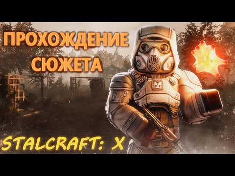Видео: STALCRAFT: X /НОВЫЙ СЕЗОН/УЖАСЫ ЗОНЫ/Присоединяйтесь!
