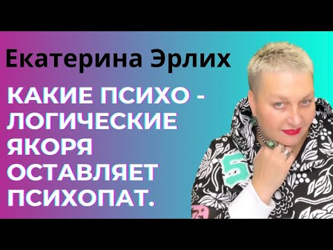 Видео: КАКИЕ ПСИХОЛОГИЧЕСКИЕ ЯКОРЯ ОСТАВЛЯЕТ ПСИХОПАТ. Екатерина Эрлих.