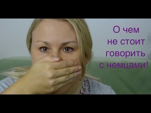 Видео: О чем не стоит говорить с немцами? Германия