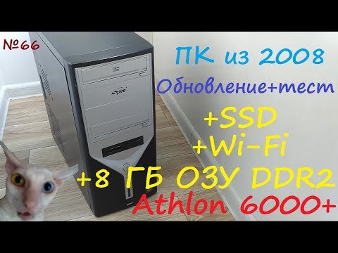 Видео: Комп 2008 года + ssd GoodRam + wi-fi + 8 ГБ DDR2 - материнка M2N68-AM SE2 + AMD AM2 Athlon 6000+