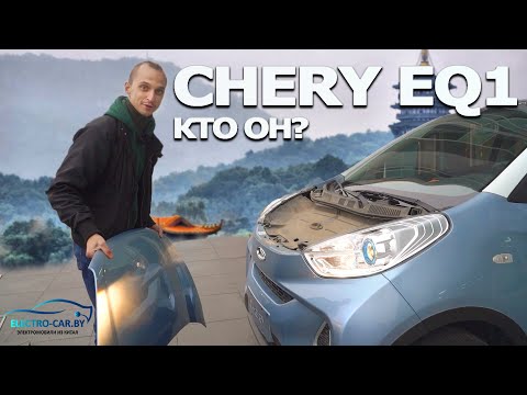 Видео: 🐜 Chery EQ1 обзор б/у электромобиля из Китая. Маленький муравей на обзоре у Яна с electro-car.by