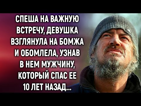 Видео: Спеша на важную встречу, девушка взглянула на бомжа и узнала в нем мужчину, который 10 лет назад…