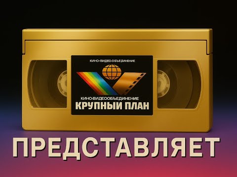 Видео: (Suno AI) Нейрокавер на музыку из заставки "Крупный план"