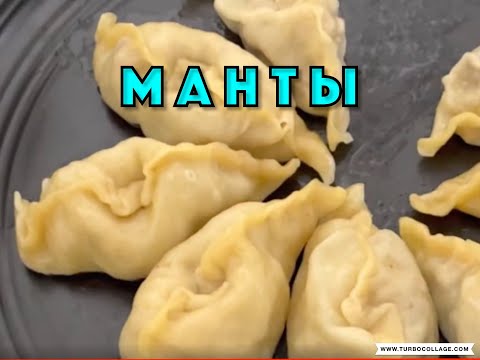 Видео: МАНТЫ