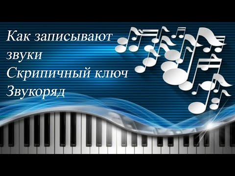 Видео: 03. КАК ПИШУТСЯ ЗВУКИ. Уроки сольфеджио 0-1 класс