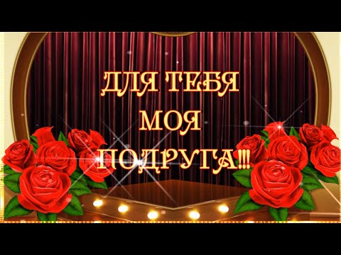 Видео: ДЛЯ ТЕБЯ МОЯ ПОДРУГА! 💖 🌹 🌹 🌹