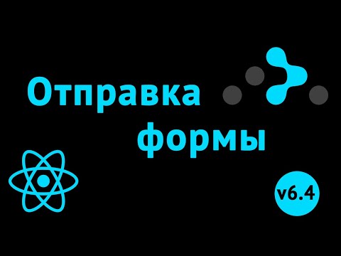 Видео: Отправка данных через роутинг React router 6.4