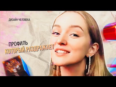 Видео: Профиль 3/5. Дизайн человека с Александрой Сирото