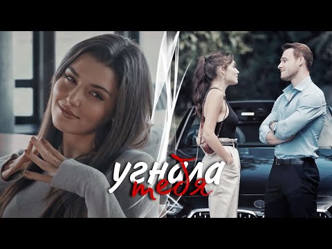 Видео: Eda & Serkan || Угонщица || Постучись в мою дверь