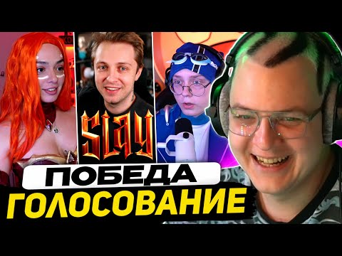 Видео: СТРИМЕРЫ в ШОКЕ - ПЕРВАЯ ПОБЕДА 42 БРАТУХ | ПЯТЁРКА: НАЧАЛОСЬ ГОЛОСОВАНИЕ SLAY за НОМИНАЦИИ 