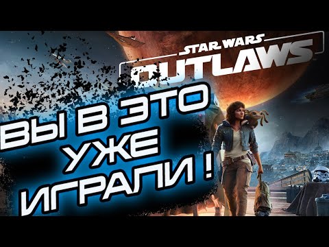 Видео: STAR WARS OUTLAWS - ВЫ В ЭТО УЖЕ ИГРАЛИ!